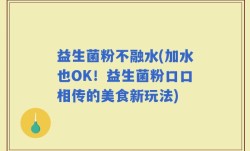 益生菌粉不融水(加水也OK！益生菌粉口口相传的美食新玩法)