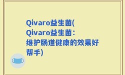 Qivaro益生菌(Qivaro益生菌：维护肠道健康的效果好帮手)