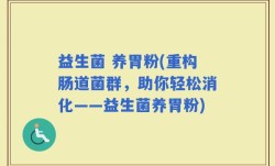益生菌 养胃粉(重构肠道菌群，助你轻松消化——益生菌养胃粉)