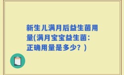 新生儿满月后益生菌用量(满月宝宝益生菌：正确用量是多少？)