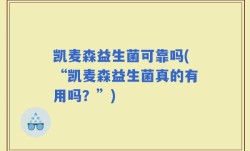 凯麦森益生菌可靠吗(“凯麦森益生菌真的有用吗？”)