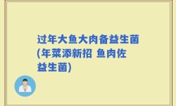 过年大鱼大肉备益生菌(年菜添新招 鱼肉佐益生菌)