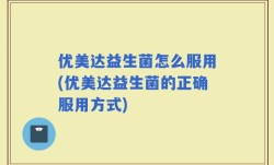 优美达益生菌怎么服用(优美达益生菌的正确服用方式)