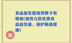 食品益生菌推荐牌子有哪些(推荐几款优质食品益生菌，保护肠道健康)