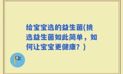 给宝宝选的益生菌(挑选益生菌如此简单，如何让宝宝更健康？)