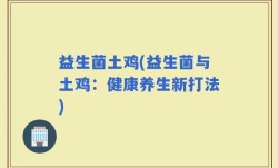益生菌土鸡(益生菌与土鸡：健康养生新打法)