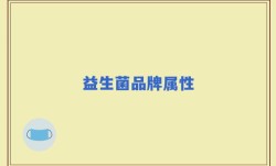 益生菌品牌属性