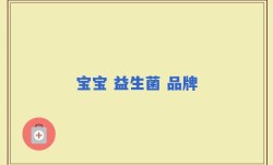 宝宝 益生菌 品牌