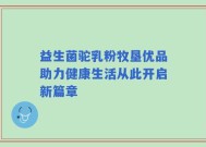 益生菌驼乳粉牧垦优品助力健康生活从此开启新篇章