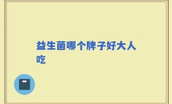 益生菌哪个牌子好大人吃