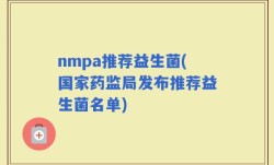 nmpa推荐益生菌(国家药监局发布推荐益生菌名单)