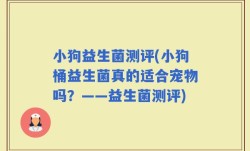 小狗益生菌测评(小狗桶益生菌真的适合宠物吗？——益生菌测评)