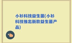 小衫科技益生菌(小衫科技推出新款益生菌产品)