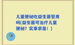 儿童便秘吃益生菌管用吗(益生菌可治疗儿童便秘？实事求是！)