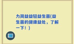 力简益益轻益生菌(益生菌的健康益处，了解一下！)