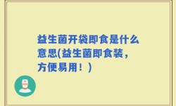 益生菌开袋即食是什么意思(益生菌即食装，方便易用！)