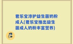 君乐宝淳护益生菌奶粉成人(君乐宝推出益生菌成人奶粉丰富营养)