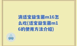 滴适宝益生菌m16怎么吃(适宝益生菌m16的使用方法介绍)