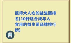 值得大人吃的益生菌排名(10种适合成年人食用的益生菌品牌排行榜)