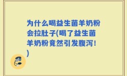 为什么喝益生菌羊奶粉会拉肚子(喝了益生菌羊奶粉竟然引发腹泻！)