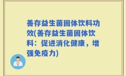善存益生菌固体饮料功效(善存益生菌固体饮料：促进消化健康，增强免疫力)