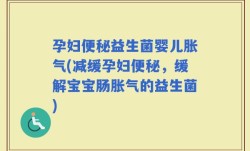 孕妇便秘益生菌婴儿胀气(减缓孕妇便秘，缓解宝宝肠胀气的益生菌)