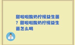 甜啦啦酸奶柠檬益生菌？甜啦啦酸奶柠檬益生菌怎么喝