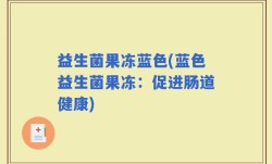 益生菌果冻蓝色(蓝色益生菌果冻：促进肠道健康)
