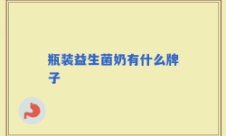 瓶装益生菌奶有什么牌子