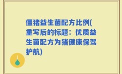 僵猪益生菌配方比例(重写后的标题：优质益生菌配方为猪健康保驾护航)