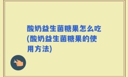 酸奶益生菌糖果怎么吃(酸奶益生菌糖果的使用方法)
