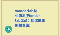 wonderlab益生菌出(Wonderlab出品：助你健康的益生菌)