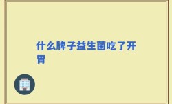 什么牌子益生菌吃了开胃