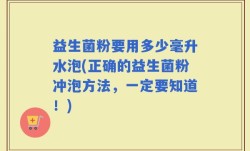 益生菌粉要用多少毫升水泡(正确的益生菌粉冲泡方法，一定要知道！)