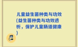 儿童益生菌种类与功效(益生菌种类与功效透析，保护儿童肠道健康)
