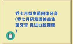 乔七月益生菌固体牙膏(乔七月研发固体益生菌牙膏 促进口腔健康)