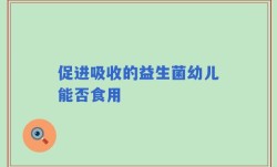 促进吸收的益生菌幼儿能否食用