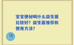 宝宝便秘喝什么益生菌比较好？益生菌推荐和使用方法？