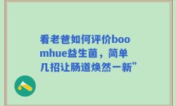 看老爸如何评价boomhue益生菌，简单几招让肠道焕然一新”