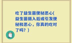 吃了益生菌便秘恶心(益生菌摄入后或引发便秘和恶心，你真的吃对了吗？)