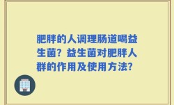 肥胖的人调理肠道喝益生菌？益生菌对肥胖人群的作用及使用方法？