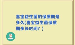 喜宝益生菌的保质期是多久(喜宝益生菌保质期多长时间？)
