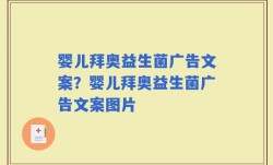 婴儿拜奥益生菌广告文案？婴儿拜奥益生菌广告文案图片