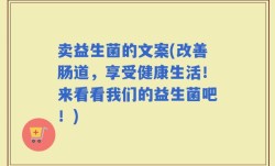 卖益生菌的文案(改善肠道，享受健康生活！来看看我们的益生菌吧！)