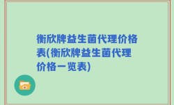 衡欣牌益生菌代理价格表(衡欣牌益生菌代理价格一览表)