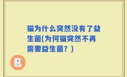 猫为什么突然没有了益生菌(为何猫突然不再需要益生菌？)