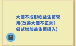 大便不成形吃益生菌管用(改善大便不正常？尝试增加益生菌摄入)