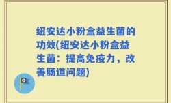纽安达小粉盒益生菌的功效(纽安达小粉盒益生菌：提高免疫力，改善肠道问题)