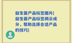 益生菌产品标签图片(益生菌产品标签揭示成分，帮助选择合适产品的技巧)