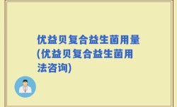 优益贝复合益生菌用量(优益贝复合益生菌用法咨询)